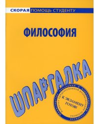 Шпаргалка по философии
