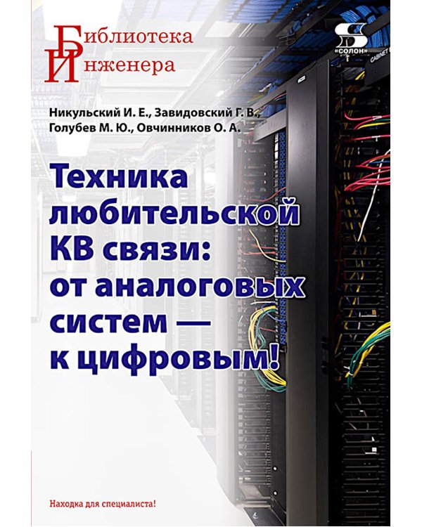 Техника любительской КВ связи:от аналоговых систем - к цифровым!