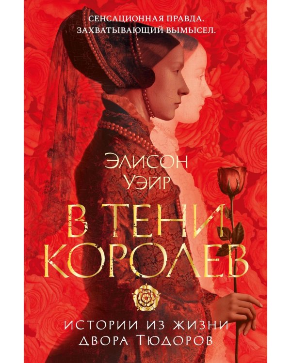 В тени королев: истории из жизни двора Тюдоров: рассказы