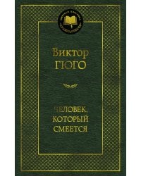 Человек, который смеется: роман