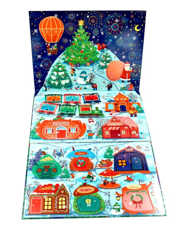 Новый год в лесу (книга-игра с окошками)