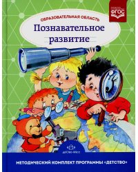 Образовательная область "Познавательное развитие": Учебно-методическое пособие (с 3 до 7 лет). 3-е изд., испр.и доп