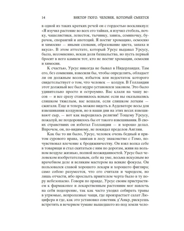 Человек, который смеется: роман