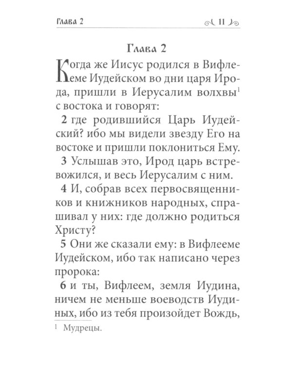 Святое Евангелие малый формат