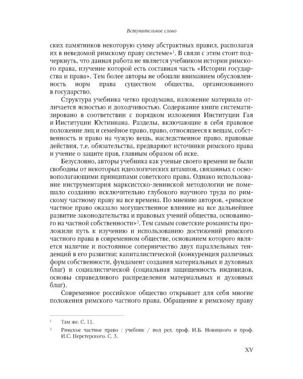 Римское частное право: Учебник