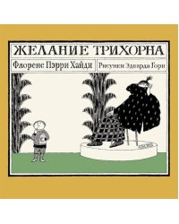 Желание Трихорна
