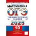 ОГЭ 2025. Математика. 10 вариантов. Типовые тестовые задания