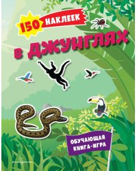 В джунглях. 150 наклеек: обучающая книга-игра