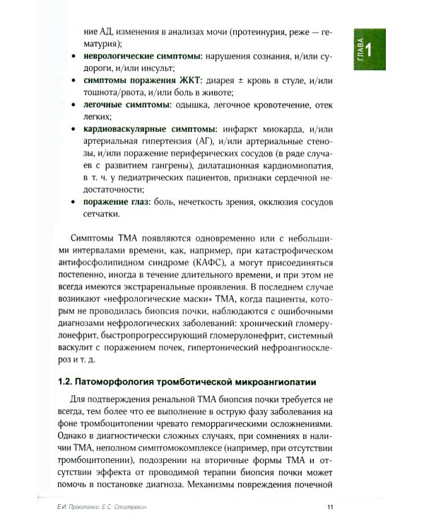 Тромботическая микроангиопатия и трансплантация почки