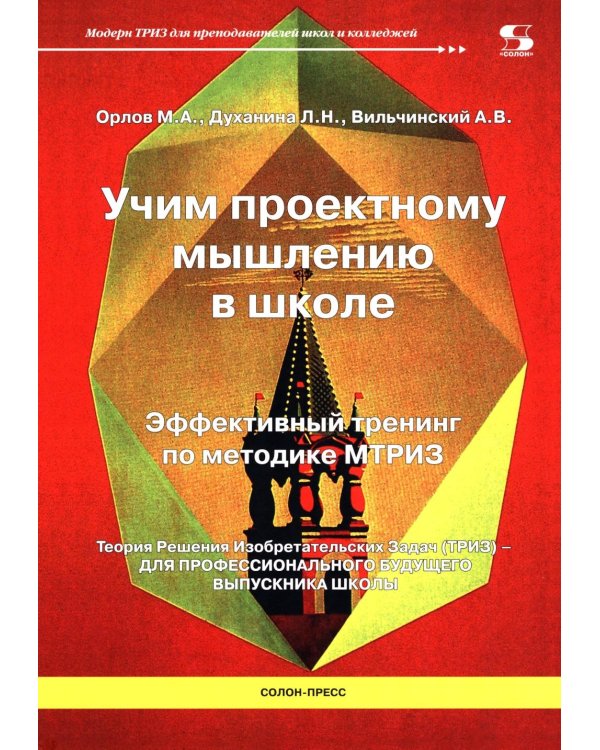 Учим проектному мышлению в школе. Эффективный тренинг по методике МТРИЗ