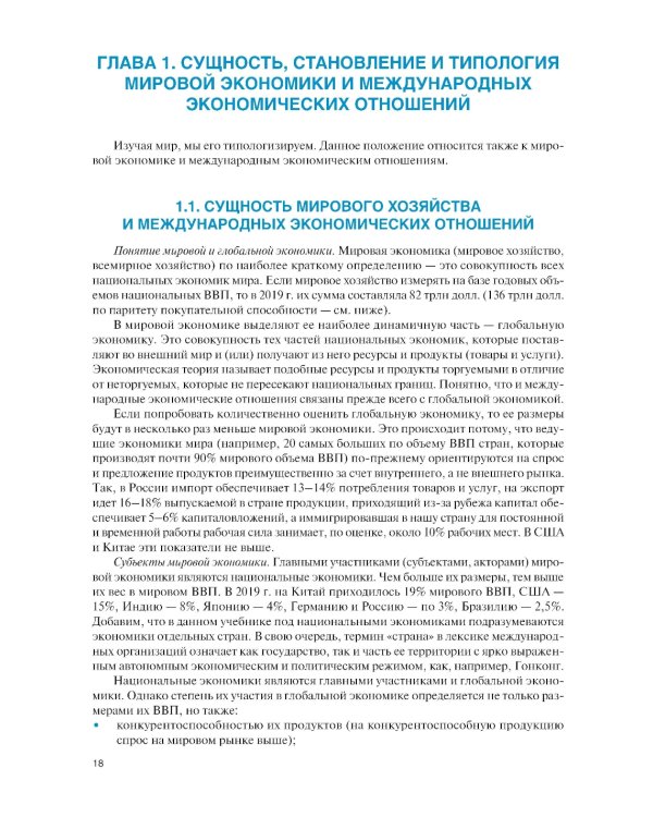 Мировая экономика и международные экономические отношения. Полный курс: Учебник. 4-е изд., перераб. и доп