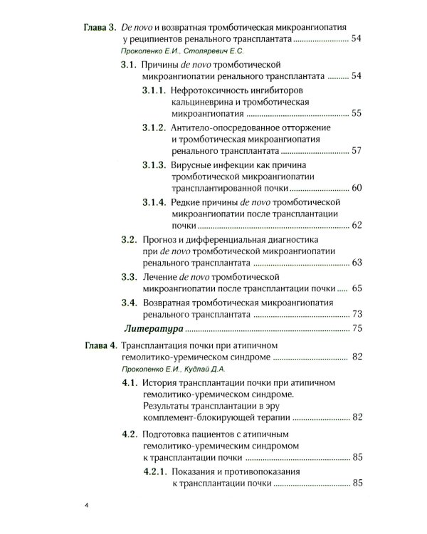 Тромботическая микроангиопатия и трансплантация почки