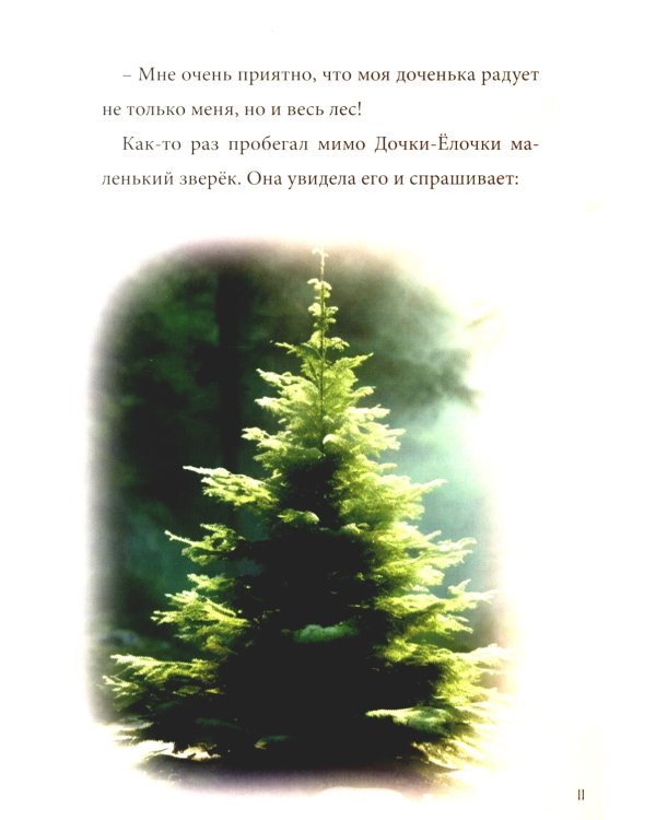 Дочка-Елочка