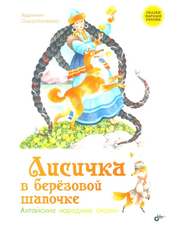 Лисичка в березовой шапочке. Алтайские народные сказки
