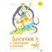 Лисичка в березовой шапочке. Алтайские народные сказки