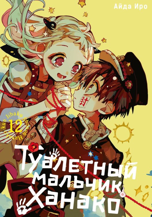 Туалетный мальчик Ханако. Т. 12: манга Туалетный мальчик Ханако. Т. 12: манга
