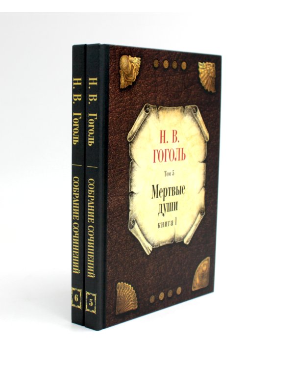 Мертвые души: Т. 5: Кн 1-2 (комплект из 2-х книг)