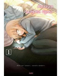 Апатия Идзуми Суми. Т. 1