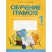 Обучение грамоте. 1 кл. Рабочая тетрадь