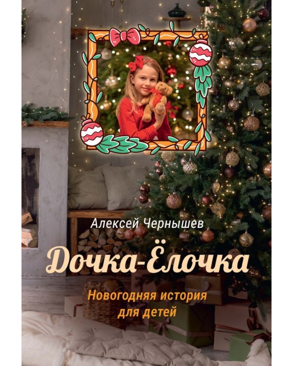 Дочка-Елочка