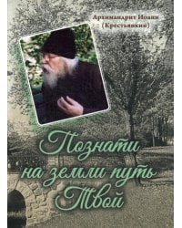 Познати на земли путь Твой