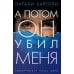 А потом он убил меня: роман