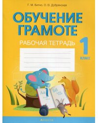 Обучение грамоте. 1 кл. Рабочая тетрадь