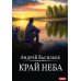 А.Смолин, ведьмак. Кн. 10. Край неба
