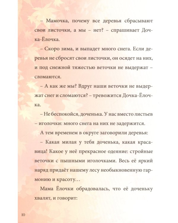 Дочка-Елочка