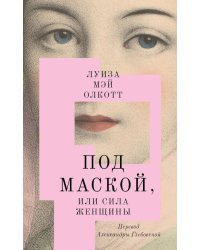 Под маской, или Сила женщины: роман
