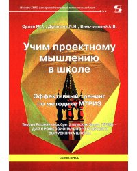 Учим проектному мышлению в школе. Эффективный тренинг по методике МТРИЗ