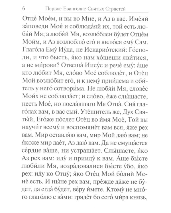 Служба двенадцати страстных Евангелий