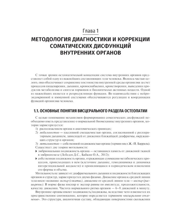 Остеопатия. Соматические дисфункции внутренних органов: учебник