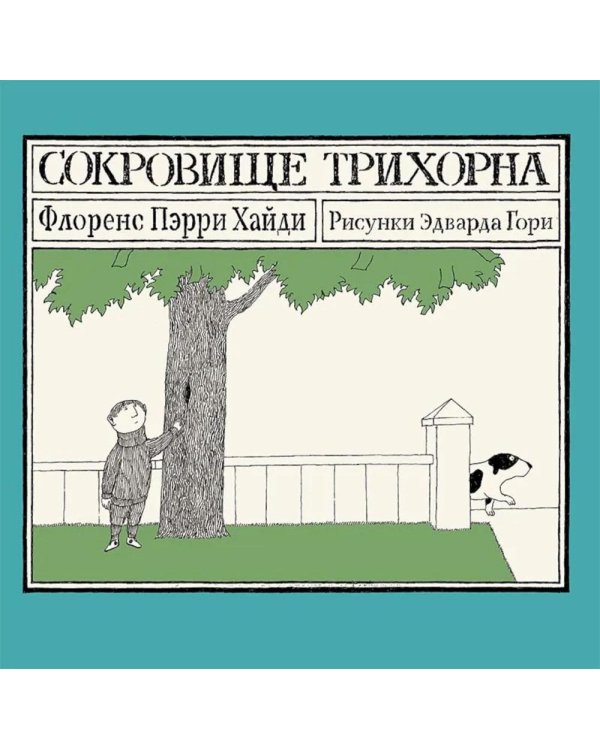 Сокровище Трихорна