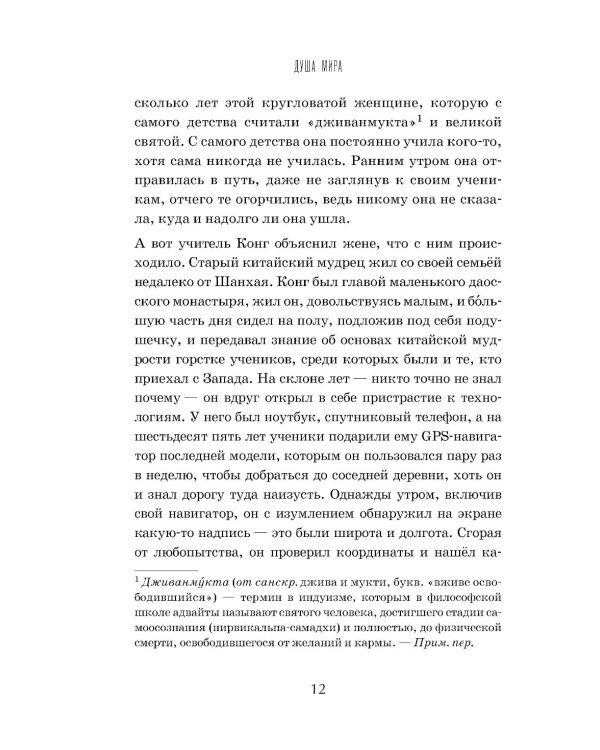 Душа мира. Притчи о любви и мудрости
