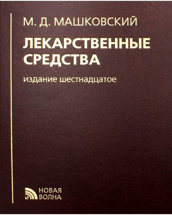 Лекарственные средства. 16-е изд., перераб., испр. и доп
