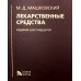 Лекарственные средства. 16-е изд., перераб., испр. и доп