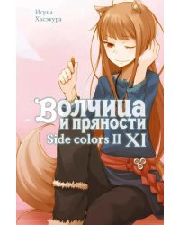 Волчица и пряности. Т. 11: ранобэ