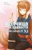 Волчица и пряности. Т. 11: ранобэ