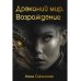 Драконий мир. Возрождение