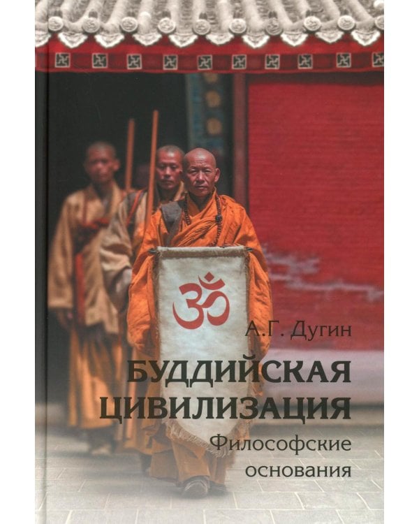 Буддийская цивилизация. Философские основания