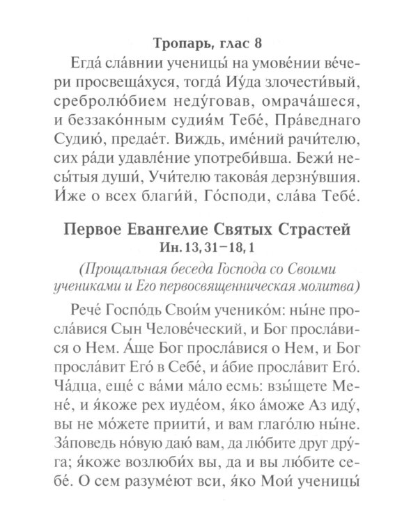 Служба двенадцати страстных Евангелий