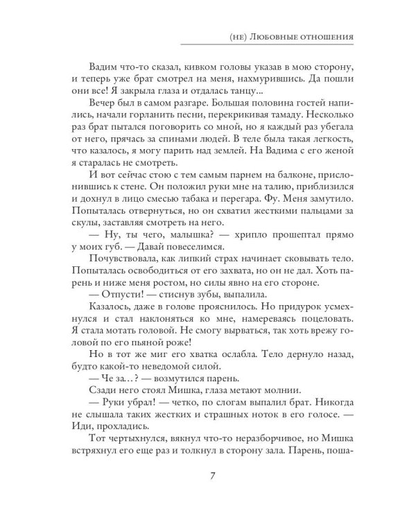 (не) Любовные отношения