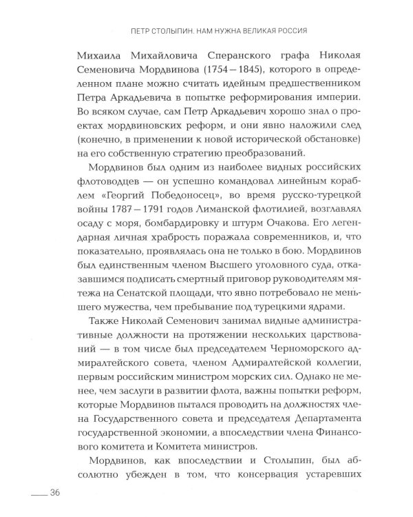 Петр Столыпин: нам нужна великая Россия