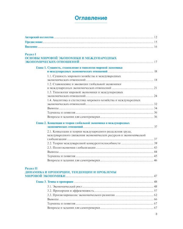 Мировая экономика и международные экономические отношения. Полный курс: Учебник. 4-е изд., перераб. и доп