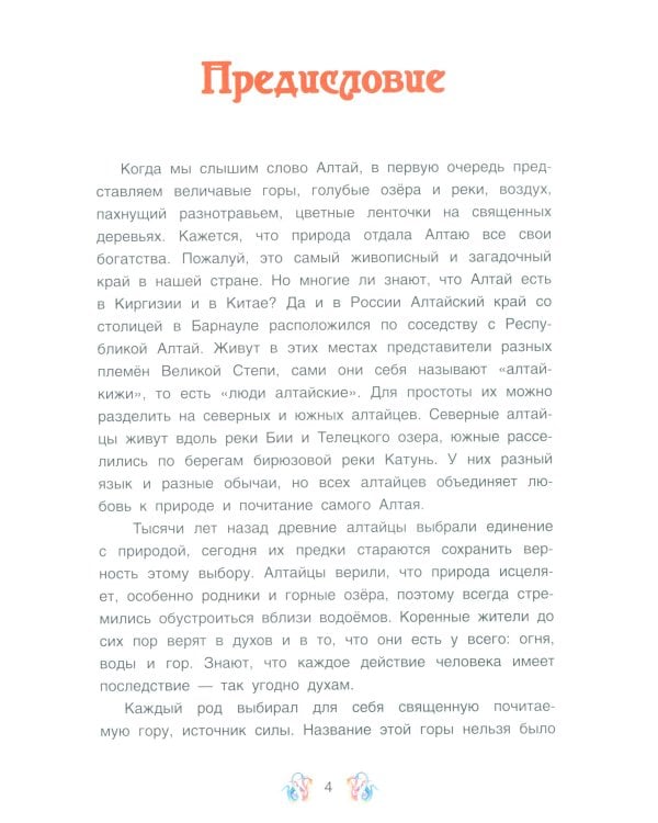 Лисичка в березовой шапочке. Алтайские народные сказки
