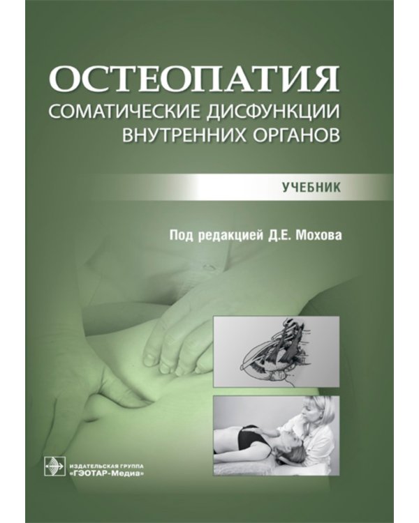 Остеопатия. Соматические дисфункции внутренних органов: учебник