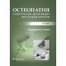 Остеопатия. Соматические дисфункции внутренних органов: учебник