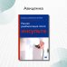 Ранняя реабилитация после инсульта. 5-е изд., перераб.и доп