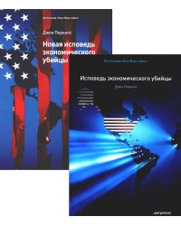 Исповедь экономического убийцы + Новая исповедь экономического убийцы (комплект из 2-х книг)